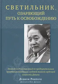 Купить Светильник, озаряющий путь к освобождению. Полный свод наставлений по предварительным практикам традиции глубокой тайной сердечной сущности Дакини — Фото №1