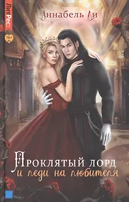 Купить Проклятый лорд и леди на любителя — Фото №1