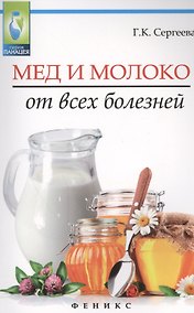 Купить Мед и молоко от всех болезней — Фото №1
