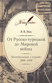 Купить От Русско-турецкой до Мировой войны: Воспоминания о службе. 1868–1918 — Фото №1