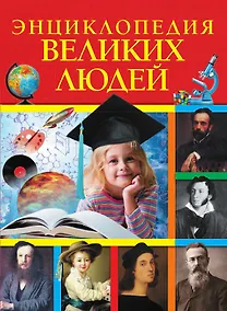 Купить Энциклопедия великих людей — Фото №1