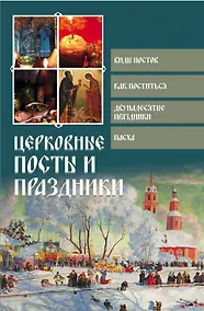 Купить Церковные посты и праздники — Фото №1