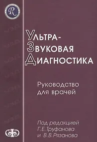 Купить Ультразвуковая диагностика (руководство для врачей). Уч. пос. Гриф УМО послевуз. — Фото №1