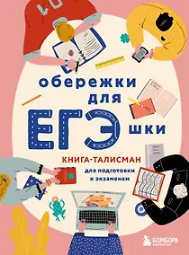 Купить Обережки для ЕГЭшки. Книга-талисман для подготовки к экзаменам — Фото №1