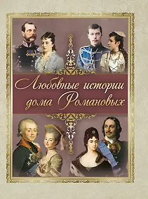 Купить Любовные истории дома Романовых — Фото №1