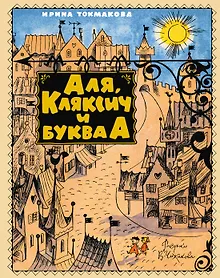 Купить Аля, Кляксич и буква А — Фото №1