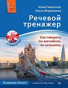 Купить Речевой тренажер. Как говорить по-английски, не запинаясь + Аудиокурс_новое издание — Фото №1