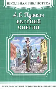 Купить Евгений Онегин — Фото №1
