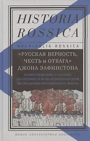 Купить «Русская верность, честь и отвага» Джона Элфинстона: Повествование о службе Екатерине II и об Архипелагской экспедиции Российского флота — Фото №1