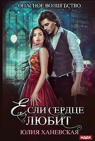 Купить Если сердце любит — Фото №1