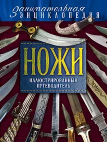 Купить Ножи:Иллюстрированный путеводитель.2-е изд. — Фото №1