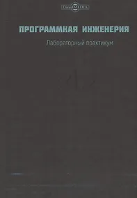Купить Программная инженерия. Лабораторный практикум — Фото №1