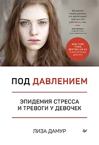 Купить Под давлением. Эпидемия стресса и тревоги у девочек — Фото №1