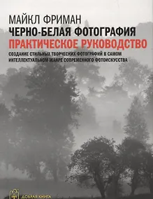 Купить Черно-белая фотография: практическое руководство — Фото №1
