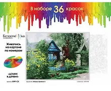 Купить Набор для творчества Белоснежка Живопись на картоне Домик в деревне 30х40см 3091-CS — Фото №1
