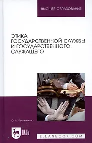 Купить Этика государственной службы и государственного служащего. Учебное пособие — Фото №1