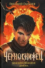 Купить Чернокнижец 3. Огненное проклятие демона — Фото №1