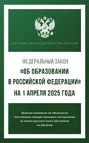 Купить Федеральный закон "Об образовании в Российской Федерации" на 1 апреля 2025 года — Фото №1
