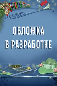 Купить Сообщница Злодея (Ассистентка Злодея #3) — Фото №1