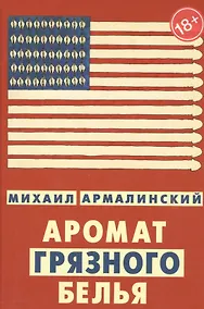 Купить Аромат грязного белья. Замысловатые биографии (18+) — Фото №1