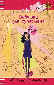 Купить Девушка для супермена: повесть — Фото №1