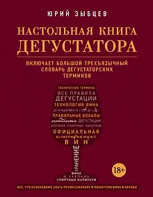 Купить Настольная книга дегустатора. Все, что необходимо знать как профессионалу, так и любителю вина и бренди — Фото №1