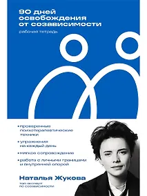 Купить 90 дней освобождения от созависимости. Рабочая тетрадь — Фото №1