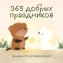 Купить 365 добрых праздников. Календарь настенный на 2027 год от @memories postcards (300х300 мм) — Фото №1