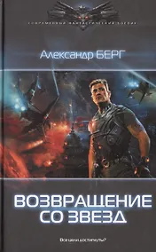 Купить Возвращение со звезд — Фото №1