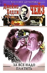 Купить За все надо платить — Фото №1