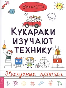 Купить Кукараки изучают технику — Фото №1