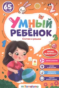 Купить Считаю и решаю. Более 65 заданий — Фото №1