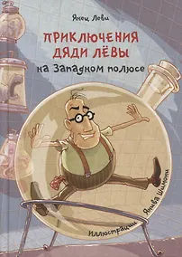 Купить Приключения дяди Левы на Западном полюсе — Фото №1