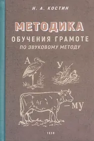 Купить Методика обучения грамоте по звуковому методу — Фото №1