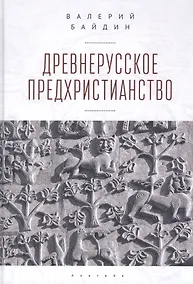 Купить Древнерусское предхристианство — Фото №1