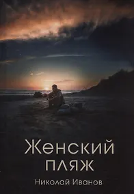 Купить Женский пляж — Фото №1