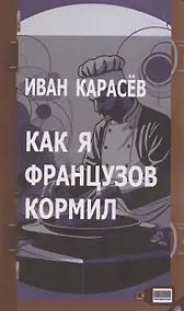 Купить Как я французов кормил — Фото №1
