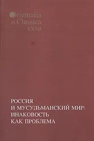 Купить Россия и мусульманский мир: Инаковость как проблема. — Фото №1