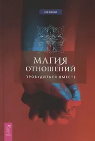 Купить Магия отношений: пробудиться вместе — Фото №1