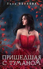 Купить Пришедшая с туманом — Фото №1