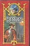 Купить Царская пленница — Фото №1