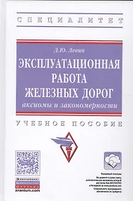Купить Эксплуатационная работа железных дорог. Аксиомы и закономерность — Фото №1