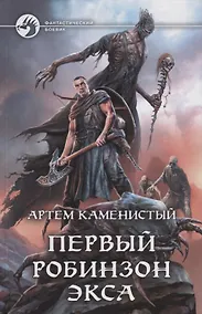 Купить Первый робинзон Экса — Фото №1