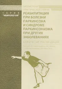 Купить Реабилитация при болезни Паркинсона и синдроме паркинсонизма при других заболеваниях. Клинические рекомендации — Фото №1