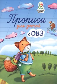 Купить Прописи для детей с ОВЗ — Фото №1