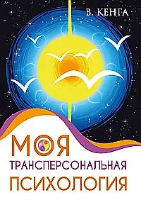 Купить Моя трансперсональная психология. Холотропное дыхание, тренинги, упражнения и ответы на вопросы — Фото №1