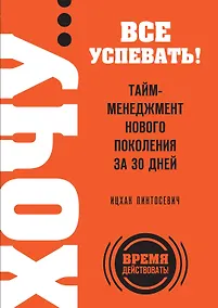 Купить ХОЧУ...все успевать!Тайм-менеджмент нового поколения за 30 дней — Фото №1
