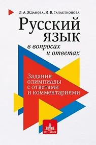 Купить Русский язык в вопросах и ответах: задания олимпиады с ответами и комментариями — Фото №1