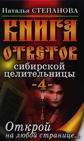 Купить Книга ответов сибирской целительницы-4. Открой на любой странице... — Фото №1