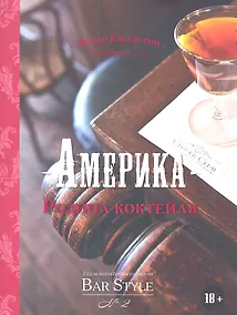 Купить Америка – родина коктейля.  Гид по коктейлям и напиткам Bar Style №2 — Фото №1